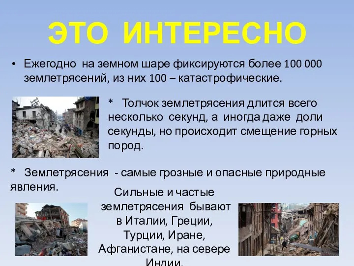 ЭТО ИНТЕРЕСНО Ежегодно на земном шаре фиксируются более 100 000 землетрясений,