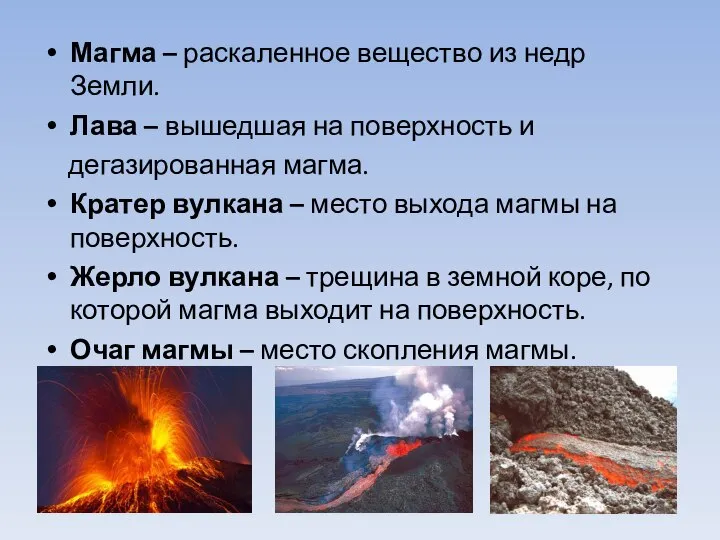Магма – раскаленное вещество из недр Земли. Лава – вышедшая на