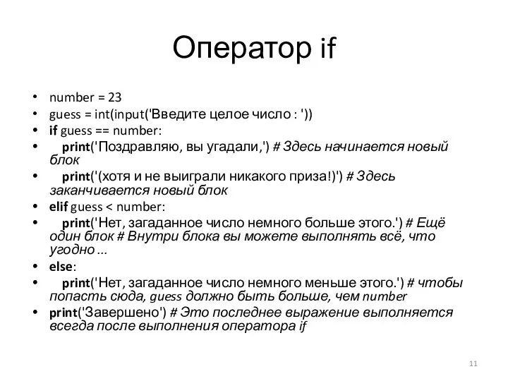 Оператор if number = 23 guess = int(input('Введите целое число :