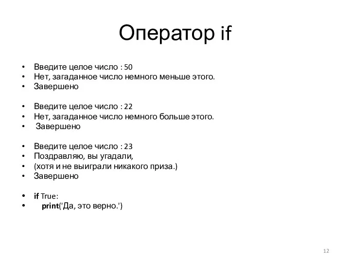 Оператор if Введите целое число : 50 Нет, загаданное число немного