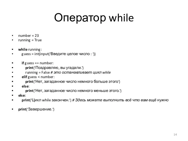 Оператор while number = 23 running = True while running: guess