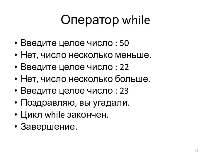 Оператор while Введите целое число : 50 Нет, число несколько меньше.