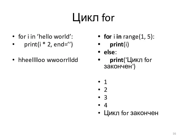 Цикл for for i in ’hello world’: print(i * 2, end=’’)