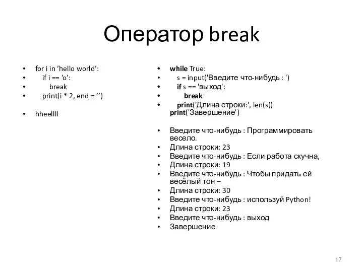 Оператор break for i in ’hello world’: if i == ’o’: