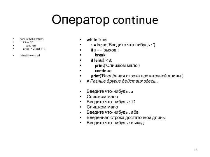 Оператор continue for i in ’hello world’: if i == ’o’: