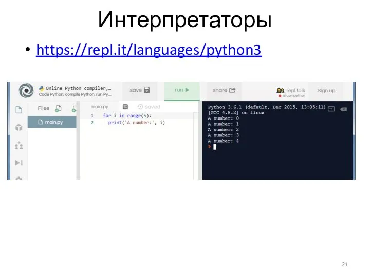 Интерпретаторы https://repl.it/languages/python3