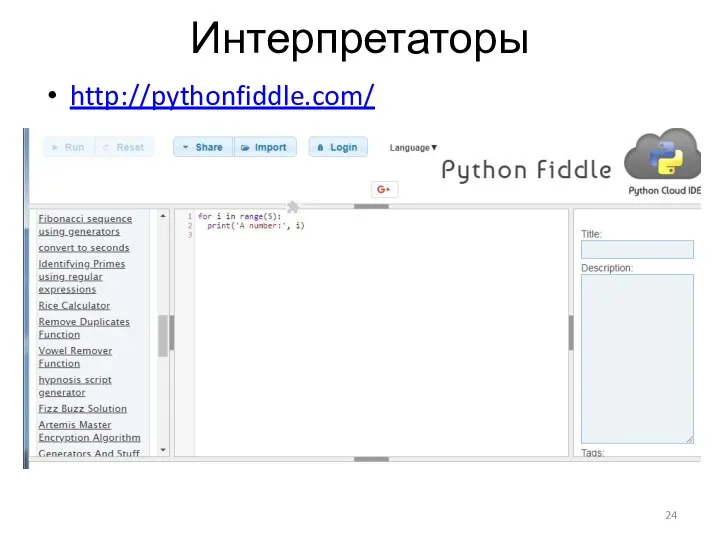 Интерпретаторы http://pythonfiddle.com/