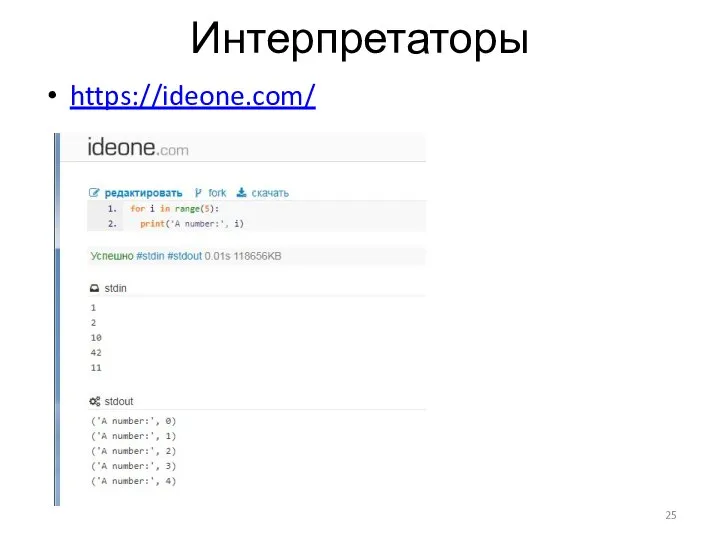 Интерпретаторы https://ideone.com/