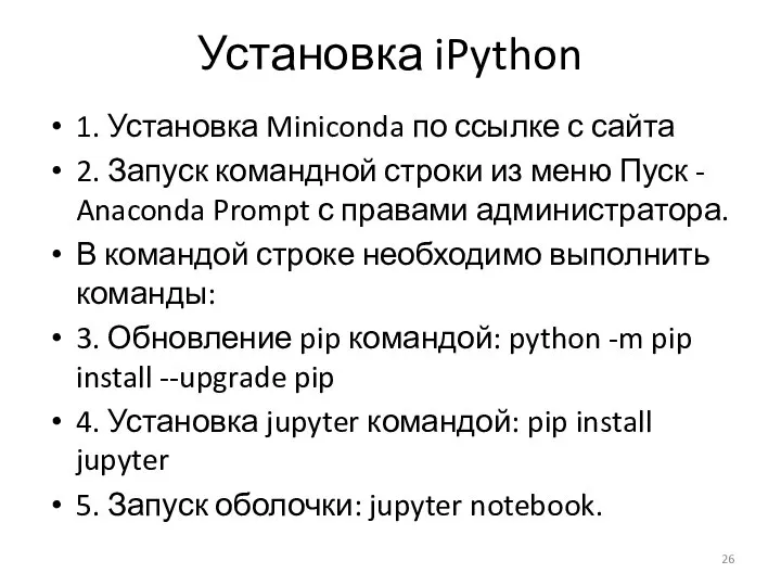 Установка iPython 1. Установка Miniconda по ссылке с сайта 2. Запуск