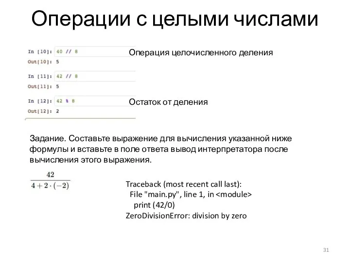 Операции с целыми числами Задание. Составьте выражение для вычисления указанной ниже