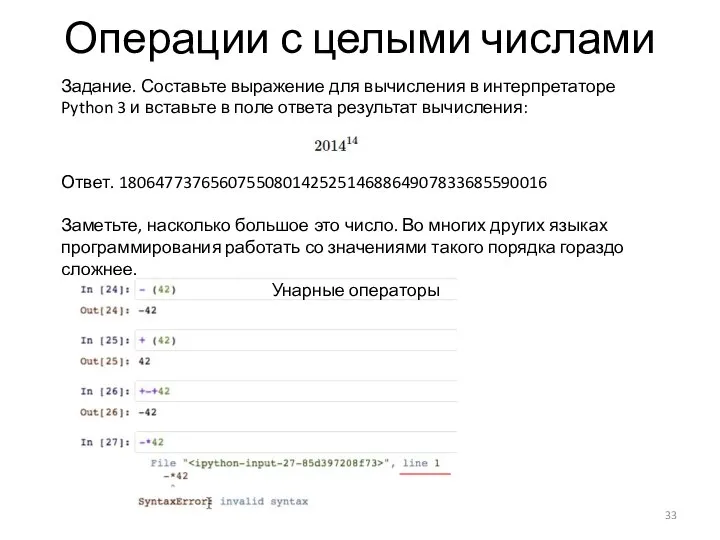 Операции с целыми числами Задание. Составьте выражение для вычисления в интерпретаторе