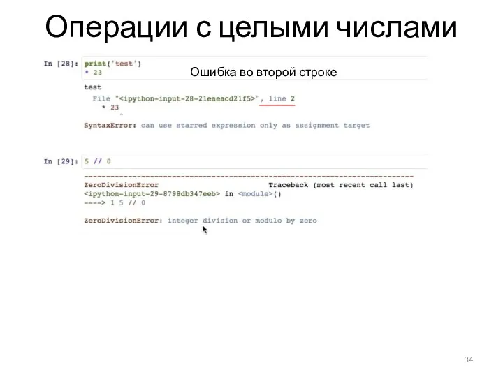 Операции с целыми числами Ошибка во второй строке