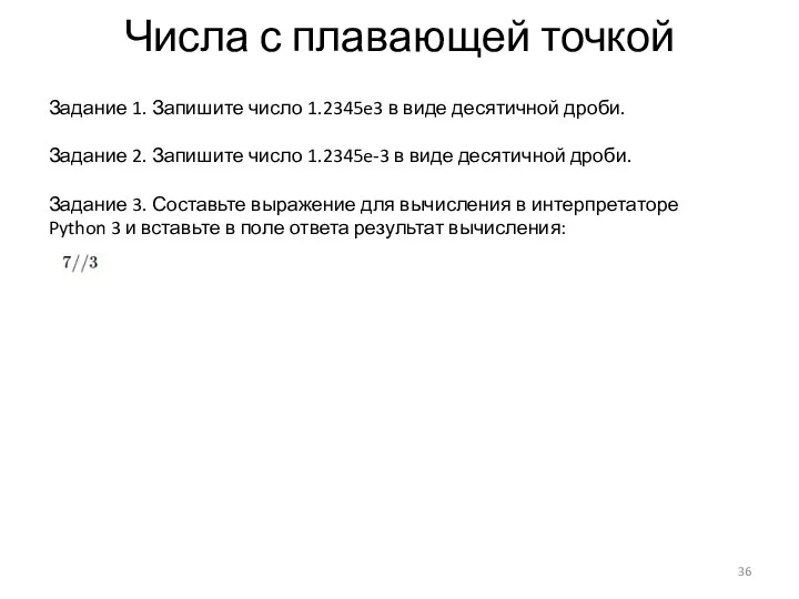 Числа с плавающей точкой Задание 1. Запишите число 1.2345e3 в виде