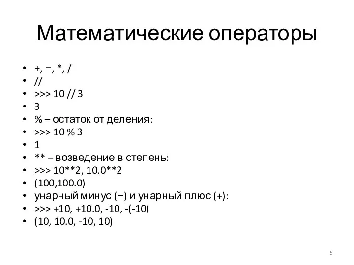 Математические операторы +, −, *, / // >>> 10 // 3