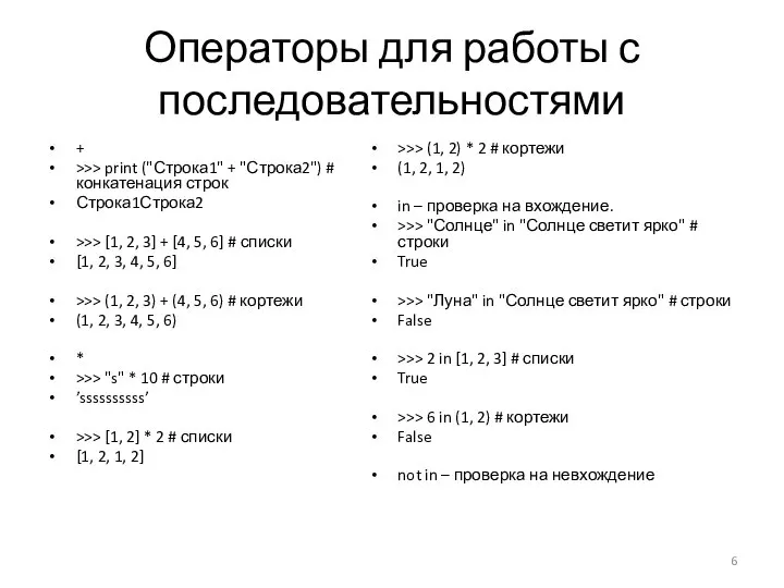 Операторы для работы с последовательностями + >>> print ("Строка1" + "Строка2")