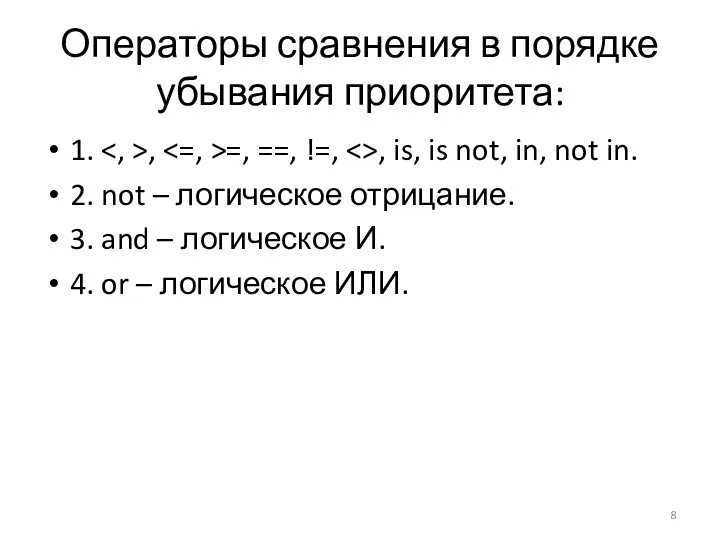 Операторы сравнения в порядке убывания приоритета: 1. , =, ==, !=,