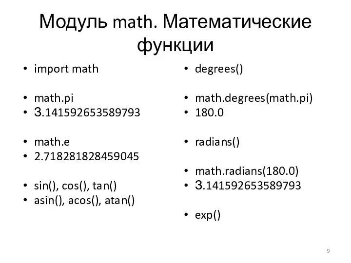 Модуль math. Математические функции import math math.pi З.141592653589793 math.e 2.718281828459045 sin(),
