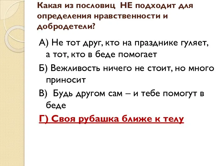 Какая из пословиц НЕ подходит для определения нравственности и добродетели? А)