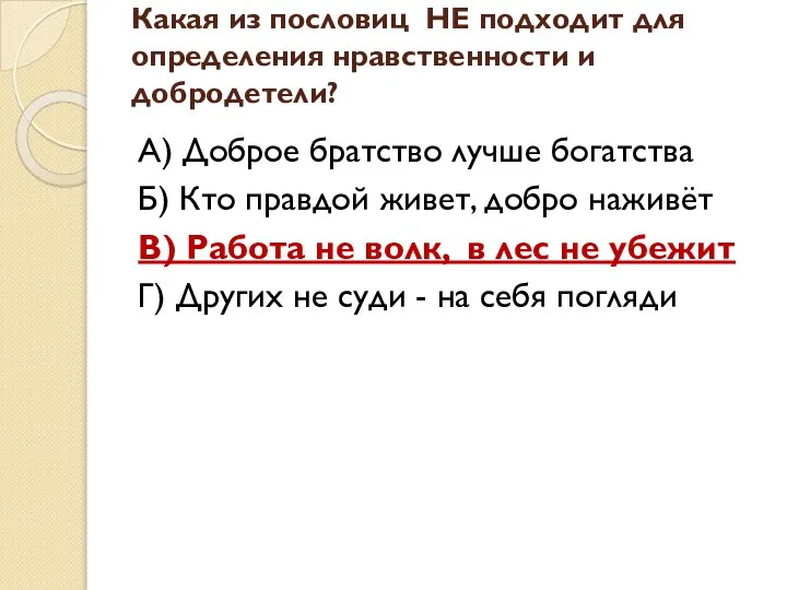 Какая из пословиц НЕ подходит для определения нравственности и добродетели? А)