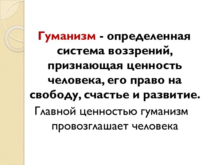 Гуманизм - определенная система воззрений, признающая ценность человека, его право на