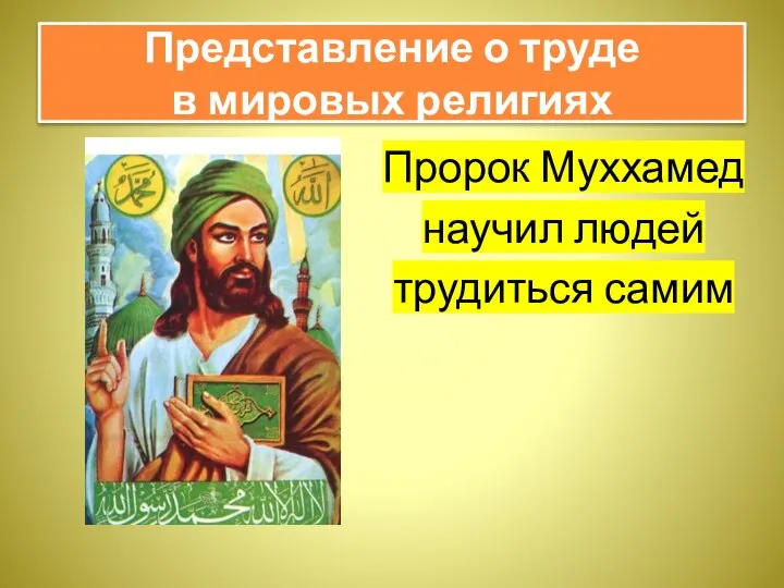 Пророк Муххамед научил людей трудиться самим Представление о труде в мировых религиях