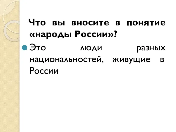 Что вы вносите в понятие «народы России»? Это люди разных национальностей, живущие в России