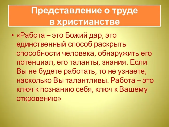 «Работа – это Божий дар, это единственный способ раскрыть способности человека,