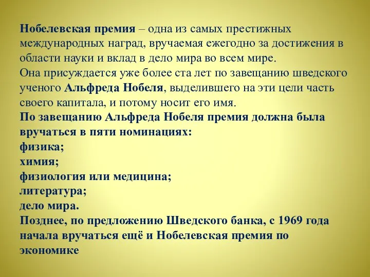 Нобелевская премия – одна из самых престижных международных наград, вручаемая ежегодно