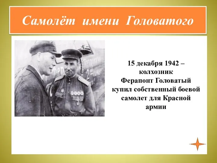 Самолёт имени Головатого 15 декабря 1942 – колхозник Ферапонт Головатый купил