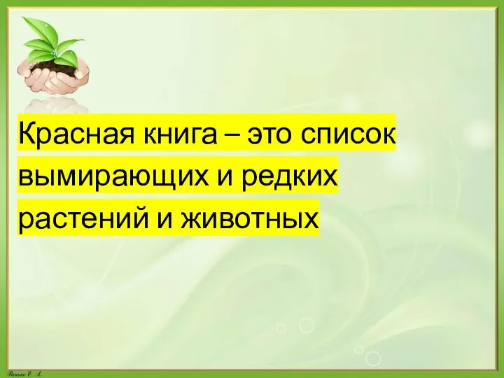 Красная книга – это список вымирающих и редких растений и животных