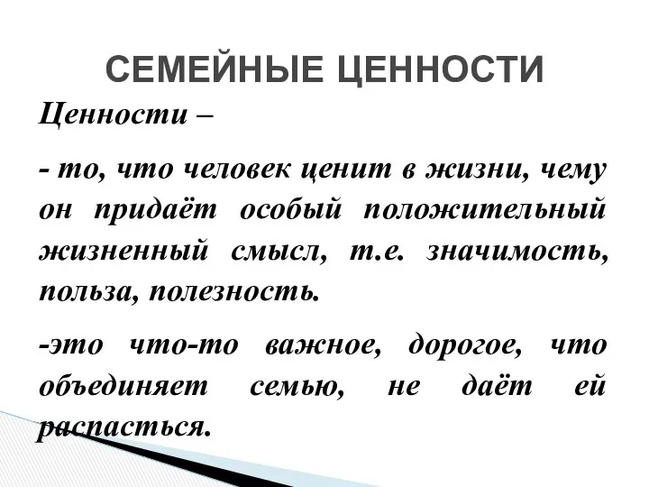 Ценности – - то, что человек ценит в жизни, чему он