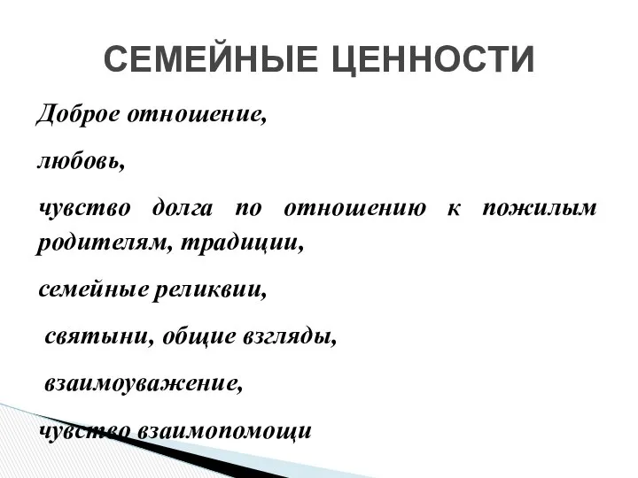 Доброе отношение, любовь, чувство долга по отношению к пожилым родителям, традиции,