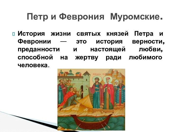 История жизни святых князей Петра и Февронии — это история верности,