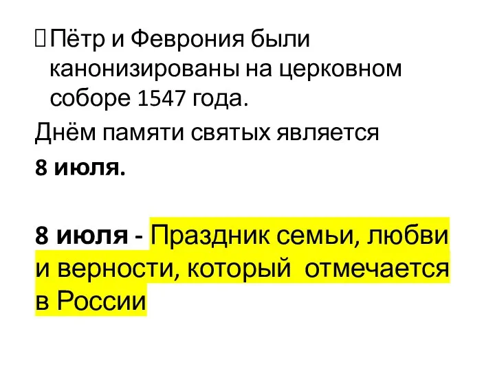 Пётр и Феврония были канонизированы на церковном соборе 1547 года. Днём