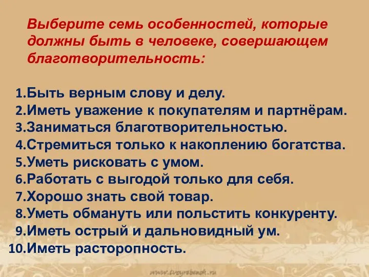 Выберите семь особенностей, которые должны быть в человеке, совершающем благотворительность: Быть