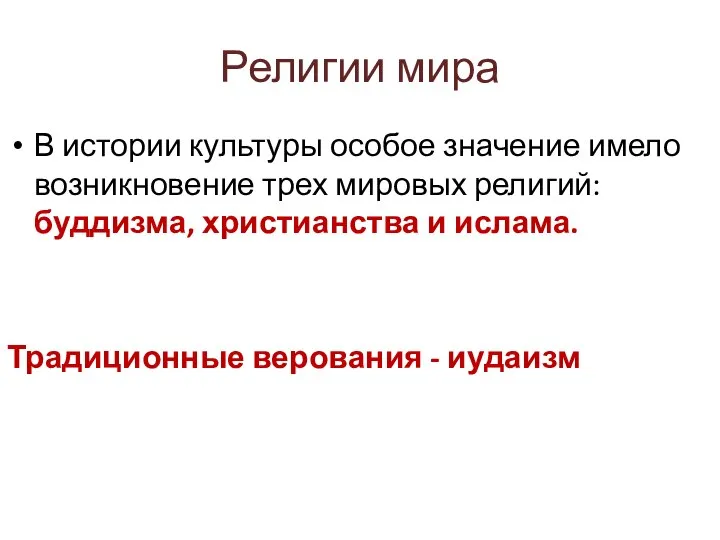 Религии мира В истории культуры особое значение имело возникновение трех мировых