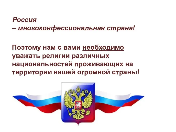 Поэтому нам с вами необходимо уважать религии различных национальностей проживающих на