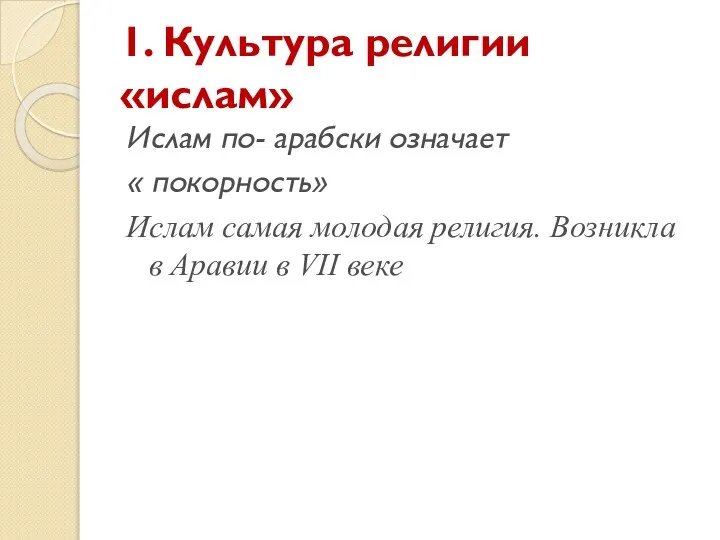 1. Культура религии «ислам» Ислам по- арабски означает « покорность» Ислам