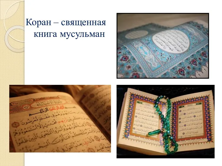 Коран – священная книга мусульман