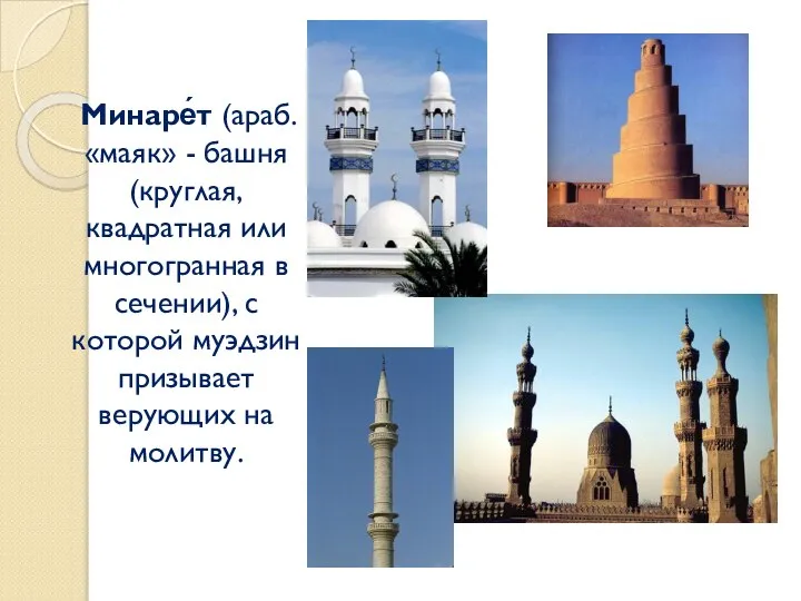 Минаре́т (араб. «маяк» - башня (круглая, квадратная или многогранная в сечении),