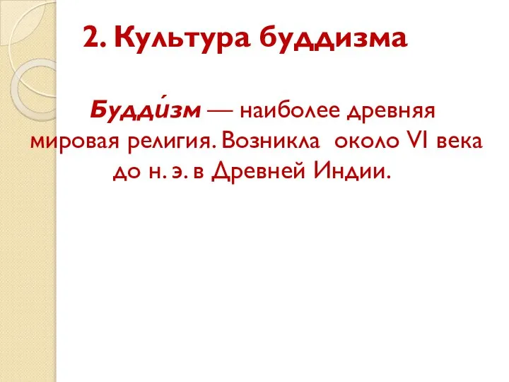 2. Культура буддизма Будди́зм — наиболее древняя мировая религия. Возникла около