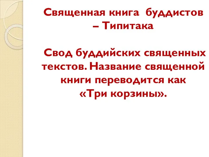 Священная книга буддистов – Типитака Свод буддийских священных текстов. Название священной книги переводится как «Три корзины».