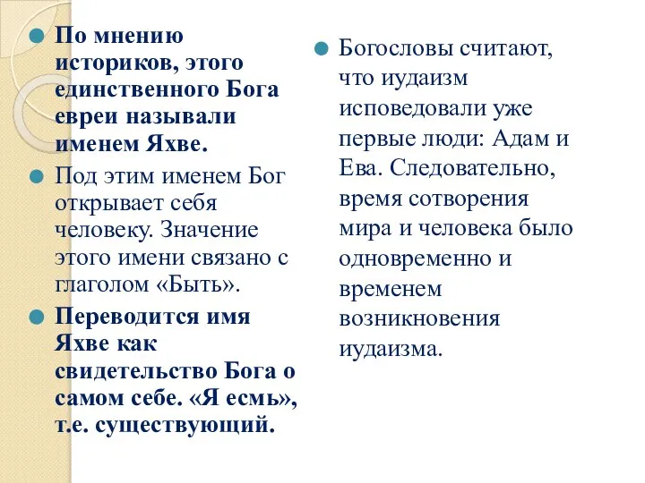 По мнению историков, этого единственного Бога евреи называли именем Яхве. Под