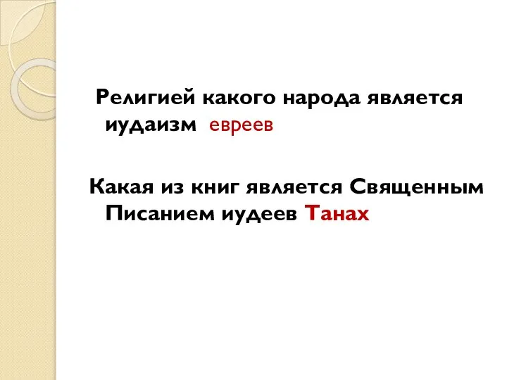 Религией какого народа является иудаизм евреев Какая из книг является Священным Писанием иудеев Танах