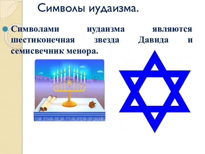Символы иудаизма. Символами иудаизма являются шестиконечная звезда Давида и семисвечник менора.