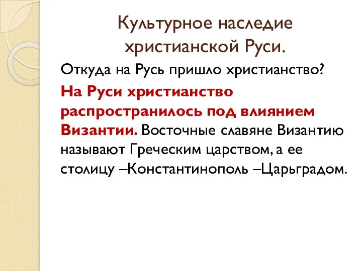 Культурное наследие христианской Руси. Откуда на Русь пришло христианство? На Руси