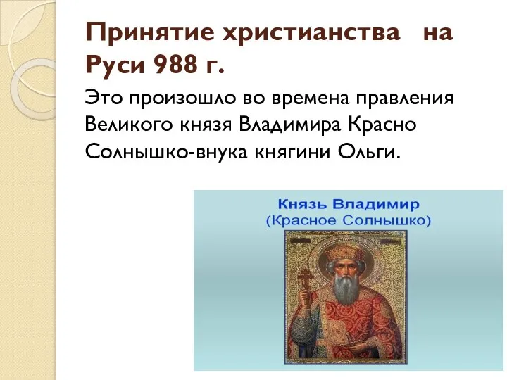 Принятие христианства на Руси 988 г. Это произошло во времена правления