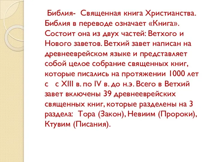 Библия- Священная книга Христианства. Библия в переводе означает «Книга». Состоит она