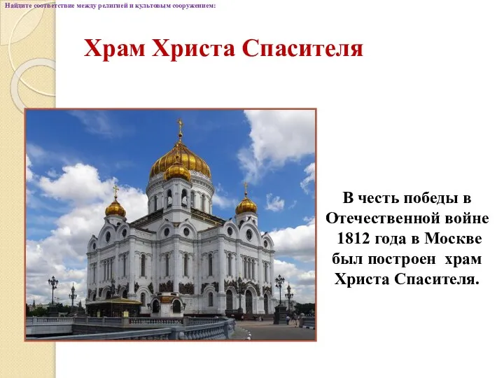 Храм Христа Спасителя В честь победы в Отечественной войне 1812 года