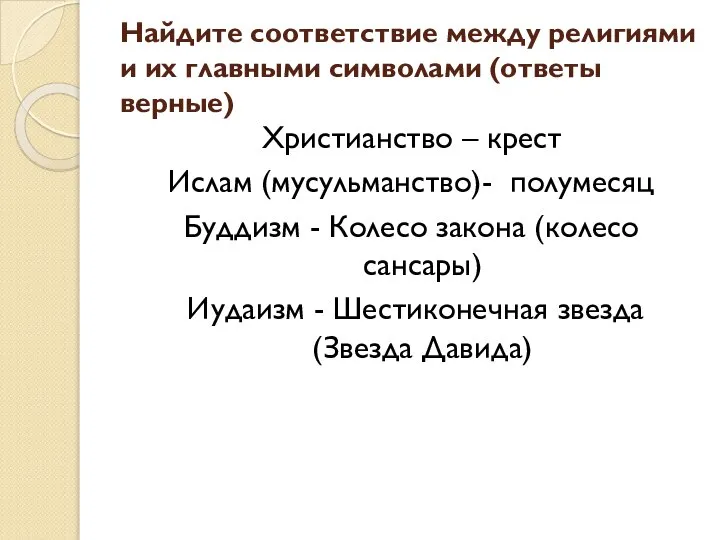 Найдите соответствие между религиями и их главными символами (ответы верные) Христианство